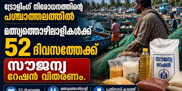 ട്രോളിംഗ് നിരോധനത്തിന്റെ പശ്ചാത്തലത്തിൽ മത്സ്യത്തൊഴിലാളികൾക്ക് 52 ദിവസത്തേക്ക് സൗജന്യ റേഷൻ വിതരണം.