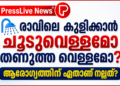 🚿 രാവിലെ കുളിക്കാൻ ചൂടുവെള്ളമോ തണുത്ത വെള്ളമോ? ആരോഗ്യത്തിന് ഏതാണ് നല്ലത്?