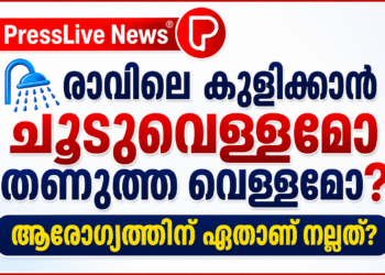 🚿 രാവിലെ കുളിക്കാൻ ചൂടുവെള്ളമോ തണുത്ത വെള്ളമോ? ആരോഗ്യത്തിന് ഏതാണ് നല്ലത്?