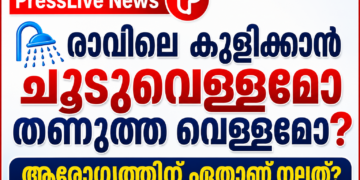 🚿 രാവിലെ കുളിക്കാൻ ചൂടുവെള്ളമോ തണുത്ത വെള്ളമോ? ആരോഗ്യത്തിന് ഏതാണ് നല്ലത്?