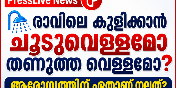 🚿 രാവിലെ കുളിക്കാൻ ചൂടുവെള്ളമോ തണുത്ത വെള്ളമോ? ആരോഗ്യത്തിന് ഏതാണ് നല്ലത്?