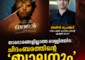 താരഭാരങ്ങളില്ലാത്ത വെള്ളിത്തിര: ചിദംബരത്തിന്റെ ‘ബാലനും’ പുതുമുഖങ്ങളുടെ അനിവാര്യതയും
