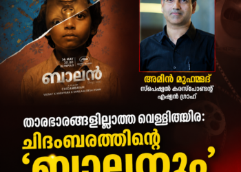 താരഭാരങ്ങളില്ലാത്ത വെള്ളിത്തിര: ചിദംബരത്തിന്റെ ‘ബാലനും’ പുതുമുഖങ്ങളുടെ അനിവാര്യതയും