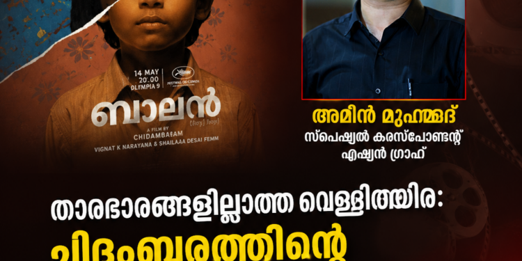 താരഭാരങ്ങളില്ലാത്ത വെള്ളിത്തിര: ചിദംബരത്തിന്റെ ‘ബാലനും’ പുതുമുഖങ്ങളുടെ അനിവാര്യതയും