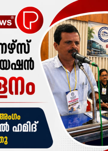 ബസ് ഓണേഴ്സ് അസോസിയേഷൻ സമ്മേളനം; സംസ്ഥാന കമ്മിറ്റി അംഗം പി.പി. ഷാഹുൽ ഹമിദ് ഉദ്ഘാടനം ചെയ്തു