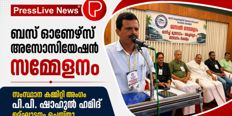ബസ് ഓണേഴ്സ് അസോസിയേഷൻ സമ്മേളനം; സംസ്ഥാന കമ്മിറ്റി അംഗം പി.പി. ഷാഹുൽ ഹമിദ് ഉദ്ഘാടനം ചെയ്തു