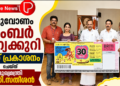 തിരുവോണം ബംബര്‍ ഭാഗ്യക്കുറി ടിക്കറ്റ് പ്രകാശനം ചെയ്ത് മുഖ്യമന്ത്രി വി.ഡി.സതീശൻ