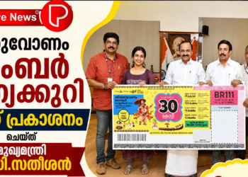 തിരുവോണം ബംബര്‍ ഭാഗ്യക്കുറി ടിക്കറ്റ് പ്രകാശനം ചെയ്ത് മുഖ്യമന്ത്രി വി.ഡി.സതീശൻ
