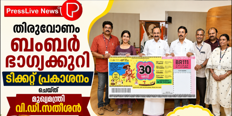തിരുവോണം ബംബര്‍ ഭാഗ്യക്കുറി ടിക്കറ്റ് പ്രകാശനം ചെയ്ത് മുഖ്യമന്ത്രി വി.ഡി.സതീശൻ