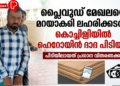 പ്ലൈവുഡ് മേഖലയെ മറയാക്കി ലഹരിക്കടത്ത്; കൊച്ചിയിൽ ഹെറോയിൻ ദാദ പിടിയിൽ.
