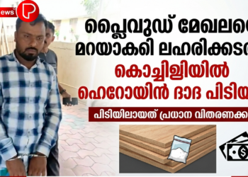 പ്ലൈവുഡ് മേഖലയെ മറയാക്കി ലഹരിക്കടത്ത്; കൊച്ചിയിൽ ഹെറോയിൻ ദാദ പിടിയിൽ.