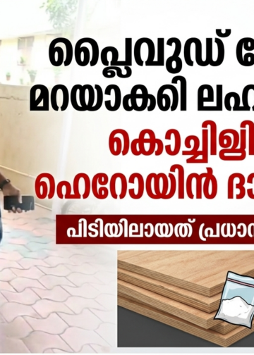 പ്ലൈവുഡ് മേഖലയെ മറയാക്കി ലഹരിക്കടത്ത്; കൊച്ചിയിൽ ഹെറോയിൻ ദാദ പിടിയിൽ.