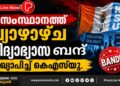 സംസ്ഥാനത്ത് വ്യാഴാഴ്ച വിദ്യാഭ്യാസ ബന്ദ് പ്രഖ്യാപിച്ച് കെഎസ്‌യു.