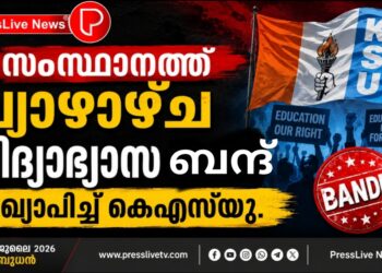 സംസ്ഥാനത്ത് വ്യാഴാഴ്ച വിദ്യാഭ്യാസ ബന്ദ് പ്രഖ്യാപിച്ച് കെഎസ്‌യു.