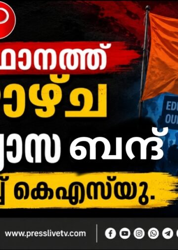 സംസ്ഥാനത്ത് വ്യാഴാഴ്ച വിദ്യാഭ്യാസ ബന്ദ് പ്രഖ്യാപിച്ച് കെഎസ്‌യു.