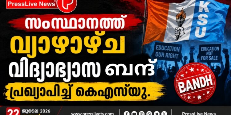 സംസ്ഥാനത്ത് വ്യാഴാഴ്ച വിദ്യാഭ്യാസ ബന്ദ് പ്രഖ്യാപിച്ച് കെഎസ്‌യു.