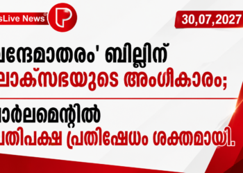 ‘വന്ദേമാതരം’ ബില്ലിന് ലോക്സഭയുടെ അംഗീകാരം; പാർലമെന്റിൽ പ്രതിപക്ഷ പ്രതിഷേധം ശക്തമായി.