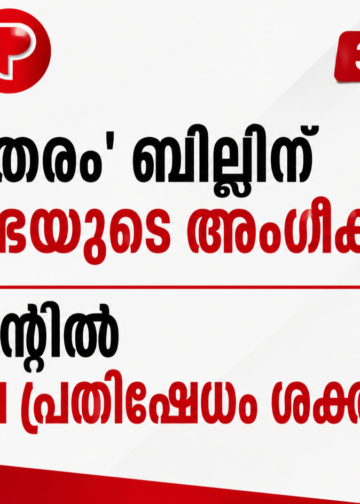 ‘വന്ദേമാതരം’ ബില്ലിന് ലോക്സഭയുടെ അംഗീകാരം; പാർലമെന്റിൽ പ്രതിപക്ഷ പ്രതിഷേധം ശക്തമായി.