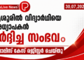 തൃശൂരില്‍ വിദ്യാര്‍ഥിയെ അധ്യാപകൻ മര്‍ദ്ദിച്ച സംഭവം; പൊലിസ് കേസ് രജിസ്റ്റര്‍ ചെയ്തു