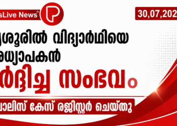 തൃശൂരില്‍ വിദ്യാര്‍ഥിയെ അധ്യാപകൻ മര്‍ദ്ദിച്ച സംഭവം; പൊലിസ് കേസ് രജിസ്റ്റര്‍ ചെയ്തു