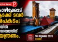 കോഴിക്കോട് ക്ലോക്ക് ടവർ അപകടം; ട്രെയിൻ ഗതാഗതത്തിന് നിയന്ത്രണം