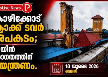 കോഴിക്കോട് ക്ലോക്ക് ടവർ അപകടം; ട്രെയിൻ ഗതാഗതത്തിന് നിയന്ത്രണം