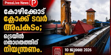 കോഴിക്കോട് ക്ലോക്ക് ടവർ അപകടം; ട്രെയിൻ ഗതാഗതത്തിന് നിയന്ത്രണം