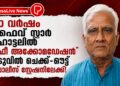 30 വർഷം ഫൈവ് സ്റ്റാർ ഹോട്ടലിൽ “ഫ്രീ അക്കോമഡേഷൻ”; ഒടുവിൽ ചെക്ക്-ഔട്ട് പൊലീസ് സ്റ്റേഷനിലേക്ക്!