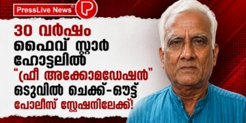 30 വർഷം ഫൈവ് സ്റ്റാർ ഹോട്ടലിൽ “ഫ്രീ അക്കോമഡേഷൻ”; ഒടുവിൽ ചെക്ക്-ഔട്ട് പൊലീസ് സ്റ്റേഷനിലേക്ക്!