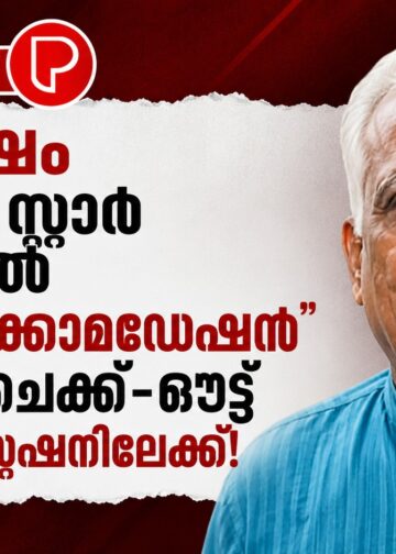 30 വർഷം ഫൈവ് സ്റ്റാർ ഹോട്ടലിൽ “ഫ്രീ അക്കോമഡേഷൻ”; ഒടുവിൽ ചെക്ക്-ഔട്ട് പൊലീസ് സ്റ്റേഷനിലേക്ക്!