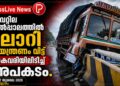വൈറ്റില മേൽപ്പാലത്തിൽ ലോറി നിയന്ത്രണം വിട്ട് കൈവരിയിലിടിച്ച് അപകടം.
