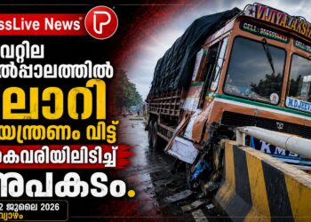 വൈറ്റില മേൽപ്പാലത്തിൽ ലോറി നിയന്ത്രണം വിട്ട് കൈവരിയിലിടിച്ച് അപകടം.