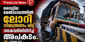 വൈറ്റില മേൽപ്പാലത്തിൽ ലോറി നിയന്ത്രണം വിട്ട് കൈവരിയിലിടിച്ച് അപകടം.