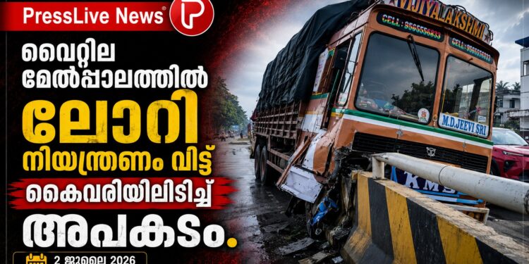 വൈറ്റില മേൽപ്പാലത്തിൽ ലോറി നിയന്ത്രണം വിട്ട് കൈവരിയിലിടിച്ച് അപകടം.
