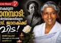 പറന്നകലുന്ന വാനമ്പാടി; നാദവിസ്മയമായിരുന്ന എസ്. ജാനകിക്ക് വിട!