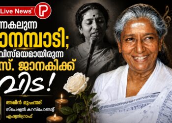 പറന്നകലുന്ന വാനമ്പാടി; നാദവിസ്മയമായിരുന്ന എസ്. ജാനകിക്ക് വിട!