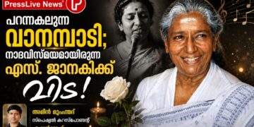പറന്നകലുന്ന വാനമ്പാടി; നാദവിസ്മയമായിരുന്ന എസ്. ജാനകിക്ക് വിട!