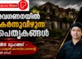 അവഗണനയിൽ തകർന്നുവീഴുന്ന പൈതൃകങ്ങൾ