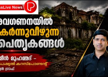അവഗണനയിൽ തകർന്നുവീഴുന്ന പൈതൃകങ്ങൾ