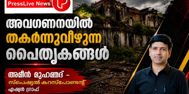 അവഗണനയിൽ തകർന്നുവീഴുന്ന പൈതൃകങ്ങൾ