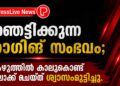ഞെട്ടിക്കുന്ന റാഗിങ് സംഭവം; കഴുത്തിൽ കാലുകൊണ്ട് ലോക്ക് ചെയ്ത് ശ്വാസംമുട്ടിച്ചു.