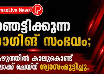 ഞെട്ടിക്കുന്ന റാഗിങ് സംഭവം; കഴുത്തിൽ കാലുകൊണ്ട് ലോക്ക് ചെയ്ത് ശ്വാസംമുട്ടിച്ചു.