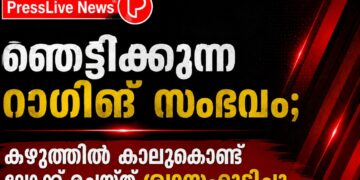ഞെട്ടിക്കുന്ന റാഗിങ് സംഭവം; കഴുത്തിൽ കാലുകൊണ്ട് ലോക്ക് ചെയ്ത് ശ്വാസംമുട്ടിച്ചു.