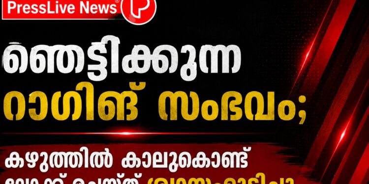 ഞെട്ടിക്കുന്ന റാഗിങ് സംഭവം; കഴുത്തിൽ കാലുകൊണ്ട് ലോക്ക് ചെയ്ത് ശ്വാസംമുട്ടിച്ചു.