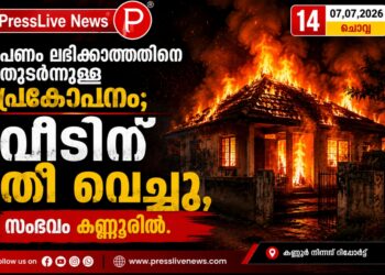 പണം ലഭിക്കാത്തതിനെ തുടർന്നുള്ള പ്രകോപനം; വീടിന് തീ വെച്ചു , സംഭവം കണ്ണൂരിൽ.