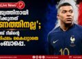 ‘രാജ്യത്തിനായി കളിക്കുന്നത് പണത്തിനല്ല’; ഫ്രഞ്ച് ടീമിന്റെ പ്രതിഫലം കൈപ്പറ്റാതെ എംബാപ്പെ.