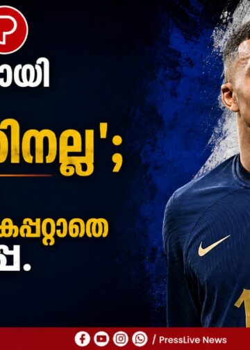 ‘രാജ്യത്തിനായി കളിക്കുന്നത് പണത്തിനല്ല’; ഫ്രഞ്ച് ടീമിന്റെ പ്രതിഫലം കൈപ്പറ്റാതെ എംബാപ്പെ.
