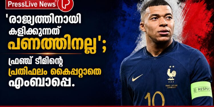 ‘രാജ്യത്തിനായി കളിക്കുന്നത് പണത്തിനല്ല’; ഫ്രഞ്ച് ടീമിന്റെ പ്രതിഫലം കൈപ്പറ്റാതെ എംബാപ്പെ.