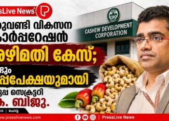 കശുവണ്ടി വികസന കോർപ്പറേഷൻ അഴിമതി കേസ്; വീണ്ടും മാപ്പപേക്ഷയുമായി വകുപ്പ് സെക്രട്ടറി കെ. ബിജു.
