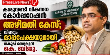 കശുവണ്ടി വികസന കോർപ്പറേഷൻ അഴിമതി കേസ്; വീണ്ടും മാപ്പപേക്ഷയുമായി വകുപ്പ് സെക്രട്ടറി കെ. ബിജു.